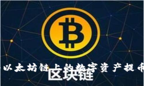 : 如何轻松将以太坊链上的数字资产提币到tpWallet？