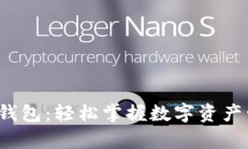 探秘MyKey钱包：轻松掌握数字资产管理的秘密！