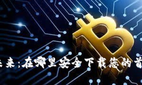 探索区块链的未来：在哪里安全下载您的首个区块链钱包？