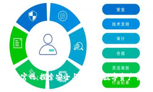 区块链钱包官网：探索安全与便捷的数字资产管理新世界