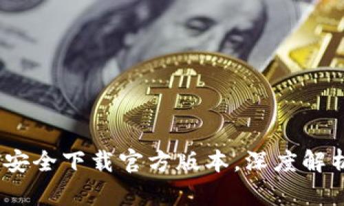 揭秘币Coin：如何安全下载官方版本，深度解析你不知道的秘密