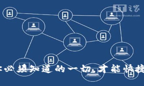 探秘数字货币钱包：你必须知道的一切，才能快捷安全地管理你的资产