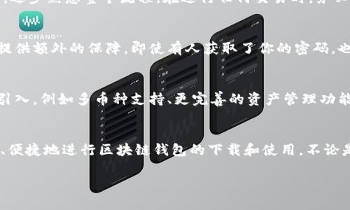 baioti轻松获取：区块链钱包APP官网下载全攻略，掌握数字资产安全之道/baioti  
区块链钱包,APP下载,数字资产,安全性/guanjianci  

引言：数字资产时代的来临  
随着数字货币的迅猛发展，越来越多的人开始关注区块链技术和数字资产管理。区块链钱包作为管理这些资产的主要工具，其重要性不言而喻。但在众多钱包应用中，如何选择适合自己的，以及如何进行安全下载，成为了普通用户面临的挑战。本文将为大家提供全面的区块链钱包APP官网下载攻略，助你轻松开启数字资产管理之旅。  

为何需要区块链钱包？  
在数字资产蓬勃发展的大背景下，区块链钱包显得尤为重要。首先，它是我们存储和管理加密货币的安全之地。用户可以通过钱包来接收、发送及存储各种数字货币，如比特币、以太坊等。其次，钱包不仅仅是存储工具，很多区块链钱包还提供额外的功能，比如交易所服务、投资管理、市场行情查看等。  

选择适合的区块链钱包  
在下载钱包之前，一个重要的步骤是选择适合自己的钱包类型。目前市场上的区块链钱包主要分为热钱包和冷钱包。热钱包常常用于日常交易，它们方便快捷，但相应的安全性相对较低。而冷钱包则是离线存储，提供了更高的安全性，非常适合长期投资者。了解自己的需求，才能选择到最合适的钱包。  

如何安全下载区块链钱包APP  
安全下载区块链钱包APP至关重要，这直接关系到你数字资产的安全。首先，确保下载渠道的正规性。建议通过官方渠道下载，比如官方网站或应用商店。避免在非授权的第三方平台下载应用，因为这可能会涉及到恶意软件或病毒的风险。  

官方官网下载的步骤  
下面，我们将详细介绍如何从官方渠道下载一个安全可靠的区块链钱包APP。首先，打开你的浏览器，输入你希望下载的钱包的官方网站URL。确保该认证网站的HTTPS协议是安全的，通常在浏览器地址栏能够看到一个锁形标识。确保这是你想要下载的钱包。  

接下来，寻找网站上的“下载”或“获取应用”按钮，通常会在主页或相关页面显眼位置。点击后，会根据你的设备类型，如Android或iOS，引导你下载相应的版本。仔细核对下载文件的大小和版本信息，以避免下载到伪造版本。  

安装与注册流程  
下载完成后，打开文件进行安装。一般说来，安装过程比较简单，按照系统提示进行操作即可。注册账户是必要的一步，确保你设置一个强密码，并保存好相关的恢复助记词。这里一定要做到备份，倘若不幸遗失，将无法找回账户内的资产。  

使用区块链钱包的基本操作  
成功注册后，用户可以开始使用钱包的基本功能。首先，接收和发送资金，用户需掌握自己的钱包地址。对于首次发送资金的用户，建议从小额开始，逐步熟悉整个流程。在进行任何交易时，务必确认交易的详细信息，确保不会出现错误。  

提高安全性的措施  
数字资产的安全性至关重要，因此使用区块链钱包时，用户应采取一些额外的安全措施。例如，启用双重身份验证功能。这一功能可以为你的账户提供额外的保障，即使有人获取了你的密码，也无法轻易进行操作。  

区块链钱包的未来展望  
展望未来，区块链钱包将继续进化，适应不断变化的市场需求。随着技术的不断升级和用户需求的变化，钱包将更加便捷和安全。新功能会不断被引入，例如多币种支持、更完善的资产管理功能等。而去中心化钱包的出现，更是为用户提供了更高的自主权和安全性。  

总结  
在这个数字资产日益盛行的时代，选择一个合适的区块链钱包并安全下载是每一个用户都必需经历的步骤。希望本文能够帮助你理清思路，安全、便捷地进行区块链钱包的下载和使用。不论是刚入门的新手，还是有经验的投资者，掌握这一切都是防止资产损失的关键。  

随着区块链技术的发展，数字资产的管理和使用将愈加普及。希望大家在这个不断变化的领域中，跟随技术的步伐，学会更好地保护自己的财富。  