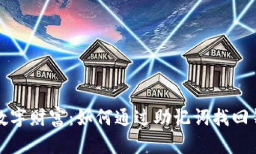 重拾你的数字财富：如何通过助记词找回钱包的秘技