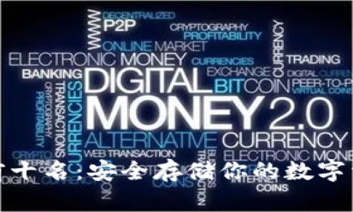 冷钱包排行榜前十名：安全存储你的数字资产的最佳选择