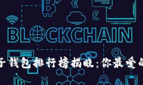 2023年最受欢迎的电子钱包排行榜揭晓：你最爱的区块链钱包上榜了吗？