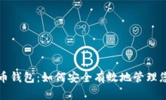 探索数字货币钱包：如何