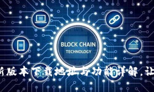 探索C币钱包：最新版本下载地址与功能详解，让财务管理更轻松！