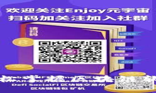 有了它，你也能轻松掌握区块链软件与服务的奥秘！