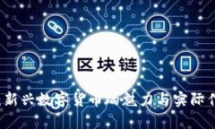虚拟币：新兴数字货币的