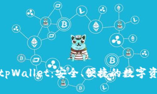 探索火币钱包tpWallet：安全、便捷的数字资产管理新选择