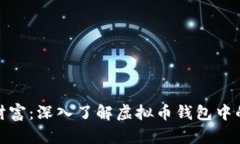 保护你的财富：深入了解