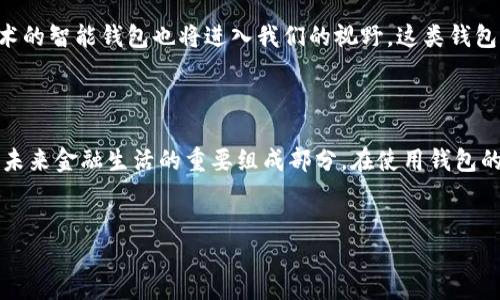 数字资产钱包的概念

随着区块链技术的发展，数字资产钱包作为一种新兴的技术工具，正在逐渐被越来越多的人所认知和使用。它不仅储存了各种数字货币，还承载着人们对于资产管理、安全存储的期待和信心。

什么是数字资产钱包？

数字资产钱包，简单来说，就是用于存储和管理数字货币（如比特币、以太坊等）的工具。它的工作原理类似于传统的钱包，但所存储的并不是纸币或硬币，而是数字形式的货币和资产。数字资产钱包其实是由一对密钥组成的：公钥和私钥。公钥可以理解为你的银行账户号码，所有人都可以看到；而私钥则像是你进入银行账户的密码，只有你自己知道，保护着你的资产安全。

数字资产钱包的类型

数字资产钱包主要分为热钱包和冷钱包。热钱包是指在线钱包，它们通过互联网连接，使用相对方便，适合日常小额交易。例如，许多交易平台和移动应用都提供热钱包服务，使用户能够便捷地进行加密货币的转账和交易。尽管热钱包使用起来方便，但由于连接互联网，安全性相对较低，容易成为黑客攻击的目标。

冷钱包则完全相对，它是一种离线钱包，保障用户资产的安全。冷钱包通常以硬件的形式存在，像USB驱动器，或者是纸质形式，像打印出来的二维码。由于它们不连接互联网，因此有效降低了资产被盗的风险。冷钱包十分适合长时间存储高价值的数字资产...

选择数字资产钱包时需要考虑的因素

当我们决定开始使用数字资产钱包时，有几个关键因素需要考虑，包括安全性、易用性、支持的数字资产种类等。首先，钱包的安全性至关重要。确保钱包提供多重身份验证、私钥管理和备份等功能，可以有效降低资产盗窃的风险。

其次，钱包的易用性也十分重要。对于普通用户而言，界面友好的钱包可以帮助他们更快捷地完成交易。寻找一款功能强大、但操作简便的钱包，对于提升用户体验至关重要。此外，支持的数字资产种类也是一个考虑因素，选择一款可以存储常见且多样化的数字货币的钱包，会更加方便。

数字资产钱包的安全性措施

为了保证用户的资产安全，数字资产钱包通常会采取一些安全性措施。比如，多重签名技术，就是一种非常有效的安全解决方案。通过要求多个私钥的共同验证，才能完成交易，这样即使一个私钥被盗，资产也不会被轻易盗走。

此外，定期更新钱包软件同样重要。更新会修复已知的漏洞，提高钱包的安全性。不少钱包开发商会发布安全通知，用户应该及时关注，确保自己的钱包处于最新和最安全的状态。

未来数字资产钱包的发展趋势

随着数字货币的普及，数字资产钱包也在不断进化。未来，智能合约的钱包或许将成为趋势，用户可以更轻松地管理复杂的资产和交易需求。此外，结合人工智能技术的智能钱包也将进入我们的视野。这类钱包将不仅限于静态存储，还能够根据用户的行为建议交易策略，提高资产管理的智能化程度。

总结

数字资产钱包的兴起，代表着我们对传统金融体系的一种挑战与改变。随着科技的发展与用户需求的演变，数字资产钱包不仅仅是存储数字货币的工具，还是管理未来金融生活的重要组成部分。在使用钱包的过程中，保持警惕和注重安全是每个用户都应该牢记的原则。同时，我们期待看到这个领域在未来带来的更多创新和发展。 

数字资产, 钱包类型, 安全措施, 未来趋势/guanjianci 
数字资产钱包的概念