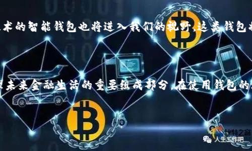 数字资产钱包的概念

随着区块链技术的发展，数字资产钱包作为一种新兴的技术工具，正在逐渐被越来越多的人所认知和使用。它不仅储存了各种数字货币，还承载着人们对于资产管理、安全存储的期待和信心。

什么是数字资产钱包？

数字资产钱包，简单来说，就是用于存储和管理数字货币（如比特币、以太坊等）的工具。它的工作原理类似于传统的钱包，但所存储的并不是纸币或硬币，而是数字形式的货币和资产。数字资产钱包其实是由一对密钥组成的：公钥和私钥。公钥可以理解为你的银行账户号码，所有人都可以看到；而私钥则像是你进入银行账户的密码，只有你自己知道，保护着你的资产安全。

数字资产钱包的类型

数字资产钱包主要分为热钱包和冷钱包。热钱包是指在线钱包，它们通过互联网连接，使用相对方便，适合日常小额交易。例如，许多交易平台和移动应用都提供热钱包服务，使用户能够便捷地进行加密货币的转账和交易。尽管热钱包使用起来方便，但由于连接互联网，安全性相对较低，容易成为黑客攻击的目标。

冷钱包则完全相对，它是一种离线钱包，保障用户资产的安全。冷钱包通常以硬件的形式存在，像USB驱动器，或者是纸质形式，像打印出来的二维码。由于它们不连接互联网，因此有效降低了资产被盗的风险。冷钱包十分适合长时间存储高价值的数字资产...

选择数字资产钱包时需要考虑的因素

当我们决定开始使用数字资产钱包时，有几个关键因素需要考虑，包括安全性、易用性、支持的数字资产种类等。首先，钱包的安全性至关重要。确保钱包提供多重身份验证、私钥管理和备份等功能，可以有效降低资产盗窃的风险。

其次，钱包的易用性也十分重要。对于普通用户而言，界面友好的钱包可以帮助他们更快捷地完成交易。寻找一款功能强大、但操作简便的钱包，对于提升用户体验至关重要。此外，支持的数字资产种类也是一个考虑因素，选择一款可以存储常见且多样化的数字货币的钱包，会更加方便。

数字资产钱包的安全性措施

为了保证用户的资产安全，数字资产钱包通常会采取一些安全性措施。比如，多重签名技术，就是一种非常有效的安全解决方案。通过要求多个私钥的共同验证，才能完成交易，这样即使一个私钥被盗，资产也不会被轻易盗走。

此外，定期更新钱包软件同样重要。更新会修复已知的漏洞，提高钱包的安全性。不少钱包开发商会发布安全通知，用户应该及时关注，确保自己的钱包处于最新和最安全的状态。

未来数字资产钱包的发展趋势

随着数字货币的普及，数字资产钱包也在不断进化。未来，智能合约的钱包或许将成为趋势，用户可以更轻松地管理复杂的资产和交易需求。此外，结合人工智能技术的智能钱包也将进入我们的视野。这类钱包将不仅限于静态存储，还能够根据用户的行为建议交易策略，提高资产管理的智能化程度。

总结

数字资产钱包的兴起，代表着我们对传统金融体系的一种挑战与改变。随着科技的发展与用户需求的演变，数字资产钱包不仅仅是存储数字货币的工具，还是管理未来金融生活的重要组成部分。在使用钱包的过程中，保持警惕和注重安全是每个用户都应该牢记的原则。同时，我们期待看到这个领域在未来带来的更多创新和发展。 

数字资产, 钱包类型, 安全措施, 未来趋势/guanjianci 
数字资产钱包的概念