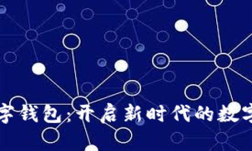 探索SC数字钱包：开启新时代的数字财富管理