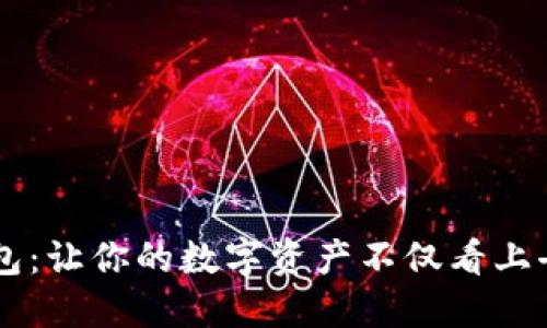 如何优雅地使用区块链钱包：让你的数字资产不仅看上去很酷，还能让你自信满满！