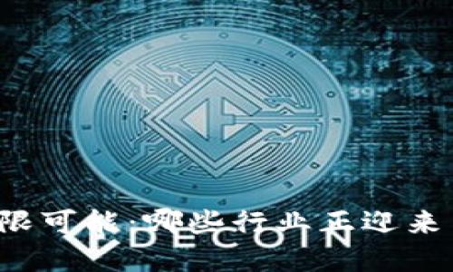 区块链的无限可能：哪些行业正迎来革命性转变？