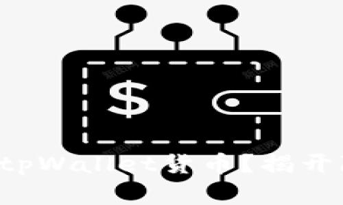 如何轻松卖掉你的tpWallet货币？揭开隐藏的技巧与窍门！