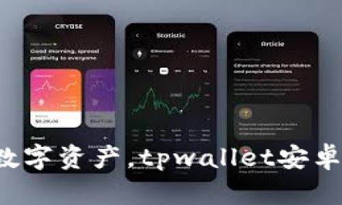 轻松管理你的数字资产，tpwallet安卓版下载全攻略！