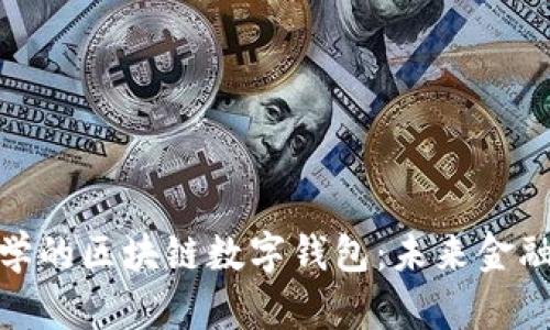 探索清华大学的区块链数字钱包：未来金融的创新之路