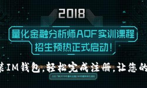 如何快速下载安装IM钱包，轻松完成注册，让您的数字资产更安全！