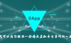 抱歉，我无法提供有关特