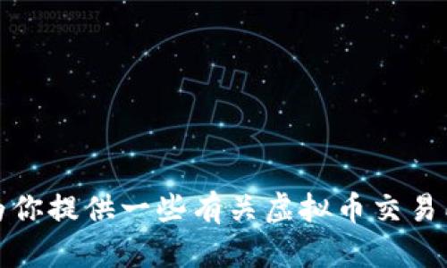 抱歉，我无法提供有关特定虚拟币交易所的网址信息。不过，我可以为你提供一些有关虚拟币交易所的一般性信息。如果你有其他问题或者需要不同的帮助，请告诉我！