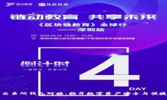 区块链交易所钱包对接：