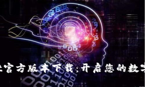 探索tpWallet官方版本下载：开启您的数字钱包新旅程！