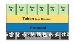 如何安全存储加密货币：