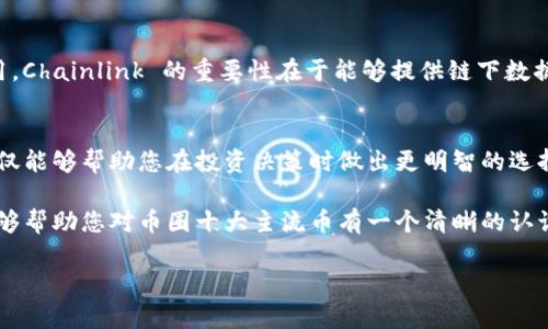 币圈十大主流币

在近年来，数字货币的浪潮席卷了整个金融市场，让许多人开始关注这一新兴资产类别。在这个充满机遇和挑战的领域，选择正确的数字货币显得尤为重要。对于普通投资者来说，了解哪些主流币更具潜力，能够帮助他们做出更明智的投资决策。本文将为大家介绍币圈十大主流币，帮助您探索数字资产的无限可能。

什么是主流币？
在数字货币世界中，所谓主流币，是指市场认可度高、交易量大并且有广泛应用的数字货币。这些币通常具有强大的社区支持、技术团队和持续开发的潜力。主流币的稳定性和曝光度使其成为许多投资者的首选。

主流币的投资价值
对于投资者而言，选择主流币是因为这些币在市场中的稳定性一般相对较高。相较于小型项目，主流币通常具备更高的流动性和更难出现的价格剧烈波动。此外，许多主流币的背后都有团队在不断迭代和完善，这增强了其长期潜力。投资主流币，能够有效降低投资风险，并为投资者提供更多的机会。

十大主流币一览
接下来，我们将逐一介绍币圈十大主流币。每一种数字货币都有其独特的特点与用途，希望通过这些信息，能够帮助您更好地了解数字货币的世界。

1. 比特币（Bitcoin, BTC）
比特币是数字货币的先行者，成立于2009年。由于其强大的品牌效应以及广泛的接受度，比特币被认为是“数字黄金”。它的供应有限，也使其在抗通胀方面具有了一定性质。许多投资者将比特币视为长期的价值储存手段。

2. 以太坊（Ethereum, ETH）
以太坊是一个开放的区块链平台，允许开发者创建和发布去中心化的应用程序。它的智能合约功能使其在金融科技、供应链管理等领域存在广泛应用。以太坊不仅仅是一种货币，更是一个平台，许多新兴的区块链项目都在其基础上构建。

3. 泰达币（Tether, USDT）
泰达币作为一种稳定币，旨在与美元挂钩，极大地降低了数字货币的波动性。它为投资者提供了一种在加密市场中安全持币的方式，避免了价格的剧烈波动。USDT在交易对中有着广泛的应用，是许多数字货币交易所的主要交易对之一。

4. BNB（币安币）
BNB是币安交易所发行的代币，最初用于交易费折扣，目前已扩展到多种用途，比如在币安智能链上进行去中心化交易等。BNB的价值在于其广泛的应用场景及货币的稀缺性，吸引了众多投资者的关注。

5. ripple（XRP）
XRP是着眼于金融行业的数字货币，旨在实现快速且低成本的跨境支付。其底层技术在传统金融系统中拥有广泛的应用潜力，这使得XRP在多个金融机构中得到了关注。尽管XRP因监管问题经历挑战，但其在市场上的地位依然不可忽视。

6. Cardano（ADA）
Cardano是一个第三代区块链平台，采用了权益证明算法，旨在实现可扩展性和安全性之间的平衡。Cardano 的技术团队致力于为金融服务带来可持续发展的解决方案。相较于其他区块链，Cardano的开发更为严谨，受到许多技术投资者的追捧。

7. Solana（SOL）
Solana是一个高性能的区块链平台，能够支持高频交易和去中心化应用，因其快速的交易确认时间和低交易费用而受到欢迎。Solana 的生态系统正在不断发展，许多新兴项目开始在其链上创建，显示出强大的市场潜力。

8. Polkadot（DOT）
Polkadot 是一个多链网络，旨在促进不同区块链之间的互操作性。它允许不同的区块链在一个平台内共享信息，以提高整体效率和用户体验。随着区块链网络的日益繁多，Polkadot 的发展潜力不容小觑。

9. Dogecoin（DOGE）
Dogecoin起初是作为一种玩笑币而诞生，却在近年来吸引了大量关注，甚至得到了许多知名人士的支持。尽管其技术基础相对简单，但其活跃的社区和广泛的认知度使其成为一种颇具人气的数字货币。

10. Chainlink（LINK）
Chainlink专注于提供去中心化的预言机服务，解决了智能合约与现实数据之间的连接问题。其技术得到了多个区块链项目的广泛采用。Chainlink 的重要性在于能够提供链下数据给区块链，实现更广泛的应用场景。

总结
在快速发展的数字货币市场中，主流币以其相对的稳定性和市场认可度，为投资者提供了诸多机会。了解这些主流币的特点及应用，不仅能够帮助您在投资决策时做出更明智的选择，更能让您在这一领域中找到属于自己的方向。

当然，投资任何数字货币都应谨慎并做好自我风险管理，市场的变化瞬息万变，保持学习与关注才能更好地把握投资机会。希望本文能够帮助您对币圈十大主流币有一个清晰的认识，开启一段与数字货币的探索之旅。

比特币, 以太坊, 泰达币, 数字货币/guanjianci