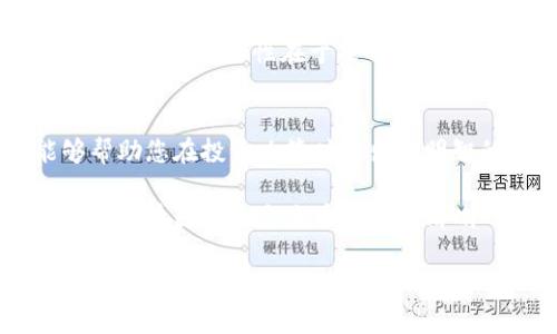 币圈十大主流币

在近年来，数字货币的浪潮席卷了整个金融市场，让许多人开始关注这一新兴资产类别。在这个充满机遇和挑战的领域，选择正确的数字货币显得尤为重要。对于普通投资者来说，了解哪些主流币更具潜力，能够帮助他们做出更明智的投资决策。本文将为大家介绍币圈十大主流币，帮助您探索数字资产的无限可能。

什么是主流币？
在数字货币世界中，所谓主流币，是指市场认可度高、交易量大并且有广泛应用的数字货币。这些币通常具有强大的社区支持、技术团队和持续开发的潜力。主流币的稳定性和曝光度使其成为许多投资者的首选。

主流币的投资价值
对于投资者而言，选择主流币是因为这些币在市场中的稳定性一般相对较高。相较于小型项目，主流币通常具备更高的流动性和更难出现的价格剧烈波动。此外，许多主流币的背后都有团队在不断迭代和完善，这增强了其长期潜力。投资主流币，能够有效降低投资风险，并为投资者提供更多的机会。

十大主流币一览
接下来，我们将逐一介绍币圈十大主流币。每一种数字货币都有其独特的特点与用途，希望通过这些信息，能够帮助您更好地了解数字货币的世界。

1. 比特币（Bitcoin, BTC）
比特币是数字货币的先行者，成立于2009年。由于其强大的品牌效应以及广泛的接受度，比特币被认为是“数字黄金”。它的供应有限，也使其在抗通胀方面具有了一定性质。许多投资者将比特币视为长期的价值储存手段。

2. 以太坊（Ethereum, ETH）
以太坊是一个开放的区块链平台，允许开发者创建和发布去中心化的应用程序。它的智能合约功能使其在金融科技、供应链管理等领域存在广泛应用。以太坊不仅仅是一种货币，更是一个平台，许多新兴的区块链项目都在其基础上构建。

3. 泰达币（Tether, USDT）
泰达币作为一种稳定币，旨在与美元挂钩，极大地降低了数字货币的波动性。它为投资者提供了一种在加密市场中安全持币的方式，避免了价格的剧烈波动。USDT在交易对中有着广泛的应用，是许多数字货币交易所的主要交易对之一。

4. BNB（币安币）
BNB是币安交易所发行的代币，最初用于交易费折扣，目前已扩展到多种用途，比如在币安智能链上进行去中心化交易等。BNB的价值在于其广泛的应用场景及货币的稀缺性，吸引了众多投资者的关注。

5. ripple（XRP）
XRP是着眼于金融行业的数字货币，旨在实现快速且低成本的跨境支付。其底层技术在传统金融系统中拥有广泛的应用潜力，这使得XRP在多个金融机构中得到了关注。尽管XRP因监管问题经历挑战，但其在市场上的地位依然不可忽视。

6. Cardano（ADA）
Cardano是一个第三代区块链平台，采用了权益证明算法，旨在实现可扩展性和安全性之间的平衡。Cardano 的技术团队致力于为金融服务带来可持续发展的解决方案。相较于其他区块链，Cardano的开发更为严谨，受到许多技术投资者的追捧。

7. Solana（SOL）
Solana是一个高性能的区块链平台，能够支持高频交易和去中心化应用，因其快速的交易确认时间和低交易费用而受到欢迎。Solana 的生态系统正在不断发展，许多新兴项目开始在其链上创建，显示出强大的市场潜力。

8. Polkadot（DOT）
Polkadot 是一个多链网络，旨在促进不同区块链之间的互操作性。它允许不同的区块链在一个平台内共享信息，以提高整体效率和用户体验。随着区块链网络的日益繁多，Polkadot 的发展潜力不容小觑。

9. Dogecoin（DOGE）
Dogecoin起初是作为一种玩笑币而诞生，却在近年来吸引了大量关注，甚至得到了许多知名人士的支持。尽管其技术基础相对简单，但其活跃的社区和广泛的认知度使其成为一种颇具人气的数字货币。

10. Chainlink（LINK）
Chainlink专注于提供去中心化的预言机服务，解决了智能合约与现实数据之间的连接问题。其技术得到了多个区块链项目的广泛采用。Chainlink 的重要性在于能够提供链下数据给区块链，实现更广泛的应用场景。

总结
在快速发展的数字货币市场中，主流币以其相对的稳定性和市场认可度，为投资者提供了诸多机会。了解这些主流币的特点及应用，不仅能够帮助您在投资决策时做出更明智的选择，更能让您在这一领域中找到属于自己的方向。

当然，投资任何数字货币都应谨慎并做好自我风险管理，市场的变化瞬息万变，保持学习与关注才能更好地把握投资机会。希望本文能够帮助您对币圈十大主流币有一个清晰的认识，开启一段与数字货币的探索之旅。

比特币, 以太坊, 泰达币, 数字货币/guanjianci