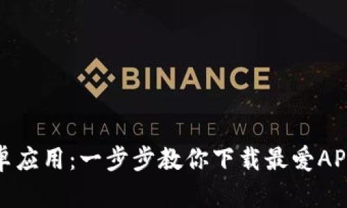 轻松获取安卓应用：一步步教你下载最爱APP的终极攻略