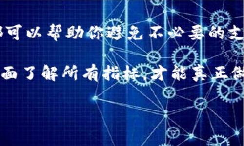 区块链钱包收费揭秘：你不知道的背后故事

区块链钱包, 收费标准, 加密货币, 使用注意事项/guanjianci

引言：区块链钱包的多样性
随着区块链技术的迅猛发展，越来越多的人开始接触和使用加密货币。在这样的背景下，区块链钱包应运而生，成为了人们管理数字资产的重要工具。然而，许多人在使用过程中，对于区块链钱包的费用问题却知之甚少。本篇文章将为你详细解析区块链钱包的收费机制，帮助你更好地理解和使用这一工具。

区块链钱包的种类
若想了解区块链钱包的收费，首先需要认识到区块链钱包的种类。当前市场上主要有三种类型的区块链钱包：热钱包、冷钱包和硬件钱包。

热钱包通常是在线钱包，方便用户随时随地进行交易，适合频繁交易的用户。而冷钱包则是一种离线存储方式，安全性高，非常适合长期持币的用户。硬件钱包则属于冷钱包的一种，具有物理设备特点，能够提供极高的安全性。

收费类型一：交易手续费
在使用区块链钱包进行交易时，交易手续费通常是用户最先想到的费用。无论是热钱包还是冷钱包，进行币的转账时，网络都会收取一定的交易手续费。这笔费用的高低与多种因素有关，比如网络的拥堵程度、交易的复杂性等。

网络越繁忙，交易手续费通常越高。比如，在比特币网络中，当交易量激增时，用户为了确保交易被及时确认，常常会提高他们愿意支付的交易费用。因此，选择合适的时机进行交易，能帮助你节省一笔不小的手续费。

收费类型二：钱包服务费
除了交易手续费，某些钱包服务提供商还会收取一定的服务费用。这种费率通常是由钱包提供者自行设定的，可能与充值、提现等操作有关。一些热钱包提供免手续费的服务来吸引用户，但在你使用前，一定要仔细阅读相关条款，以避免不必要的损失。

同样的，冷钱包或硬件钱包一般没有服务费用，但购买时你需支付设备的费用，这也算是间接的收费。同时，部分第三方服务可能会对用户提供的额外服务，如备份、恢复等收取费用。

收费类型三：提款手续费
另一笔常见费用是提款手续费。这一费用通常在将币种从钱包提现到交易所或其他钱包时发生。有的平台对提款设置了固定费用，而有的平台则根据用户的提现金额按百分比收取。

此项收费标准在不同平台或钱包间差异颇大，所以在选择区块链钱包时，务必对比不同平台的提款费用，以选择那些符合你需求的服务。

注意事项：其他潜在费用
在了解了主要的收费机制后，还需关注一些潜在费用。例如，某些钱包提供商可能会在特定情况下收取账户维护费，或是对一些不活跃账户收取年度管理费用。

此外，若选择第三方服务，例如交换币的服务，通常也会涉及到费率问题。这些费用可能相对复杂，包含了服务费、价格差等因素，因此在使用前请确保充分调研，避免遭遇隐性收费。

如何选择合适的钱包
考虑到各种收费结构，选择一个合适的区块链钱包显得尤为重要。首先，请深入了解你打算使用的平台，仔细检查其费用细则和条款。对比市场上几款知名钱包，评估其往返收费、提款费用等各项指标。

同时，根据你的使用习惯选择合适的钱包类型。如果你是日常交易者，选择提供低交易手续费的热钱包可能更为合适；而若你是长期持有者，配置一个冷钱包则能更好地保护资产安全。

总结：成为精明的区块链钱包用户
区块链钱包的收费机制多种多样，了解这些费用将极大提升你的使用体验。从交易手续费到服务费，再到提款费用，仔细审视每一项收费都可以帮助你避免不必要的支出。

然而，请切勿仅仅将焦点放在费用上。除了收费，钱包的安全性、用户体验、技术支持等因素也是你选择钱包时需要考虑的重要重点。只有全面了解所有指标，才能真正做到理智消费，享受加密货币世界带来的无限可能。

总之，作为用户，只有深入了解并掌握区块链钱包机制，才能合理规划你的加密资产，让数字货币为你的生活和投资增加更多的可能性。