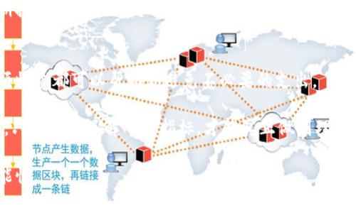区块链钱包收费揭秘：你不知道的背后故事

区块链钱包, 收费标准, 加密货币, 使用注意事项/guanjianci

引言：区块链钱包的多样性
随着区块链技术的迅猛发展，越来越多的人开始接触和使用加密货币。在这样的背景下，区块链钱包应运而生，成为了人们管理数字资产的重要工具。然而，许多人在使用过程中，对于区块链钱包的费用问题却知之甚少。本篇文章将为你详细解析区块链钱包的收费机制，帮助你更好地理解和使用这一工具。

区块链钱包的种类
若想了解区块链钱包的收费，首先需要认识到区块链钱包的种类。当前市场上主要有三种类型的区块链钱包：热钱包、冷钱包和硬件钱包。

热钱包通常是在线钱包，方便用户随时随地进行交易，适合频繁交易的用户。而冷钱包则是一种离线存储方式，安全性高，非常适合长期持币的用户。硬件钱包则属于冷钱包的一种，具有物理设备特点，能够提供极高的安全性。

收费类型一：交易手续费
在使用区块链钱包进行交易时，交易手续费通常是用户最先想到的费用。无论是热钱包还是冷钱包，进行币的转账时，网络都会收取一定的交易手续费。这笔费用的高低与多种因素有关，比如网络的拥堵程度、交易的复杂性等。

网络越繁忙，交易手续费通常越高。比如，在比特币网络中，当交易量激增时，用户为了确保交易被及时确认，常常会提高他们愿意支付的交易费用。因此，选择合适的时机进行交易，能帮助你节省一笔不小的手续费。

收费类型二：钱包服务费
除了交易手续费，某些钱包服务提供商还会收取一定的服务费用。这种费率通常是由钱包提供者自行设定的，可能与充值、提现等操作有关。一些热钱包提供免手续费的服务来吸引用户，但在你使用前，一定要仔细阅读相关条款，以避免不必要的损失。

同样的，冷钱包或硬件钱包一般没有服务费用，但购买时你需支付设备的费用，这也算是间接的收费。同时，部分第三方服务可能会对用户提供的额外服务，如备份、恢复等收取费用。

收费类型三：提款手续费
另一笔常见费用是提款手续费。这一费用通常在将币种从钱包提现到交易所或其他钱包时发生。有的平台对提款设置了固定费用，而有的平台则根据用户的提现金额按百分比收取。

此项收费标准在不同平台或钱包间差异颇大，所以在选择区块链钱包时，务必对比不同平台的提款费用，以选择那些符合你需求的服务。

注意事项：其他潜在费用
在了解了主要的收费机制后，还需关注一些潜在费用。例如，某些钱包提供商可能会在特定情况下收取账户维护费，或是对一些不活跃账户收取年度管理费用。

此外，若选择第三方服务，例如交换币的服务，通常也会涉及到费率问题。这些费用可能相对复杂，包含了服务费、价格差等因素，因此在使用前请确保充分调研，避免遭遇隐性收费。

如何选择合适的钱包
考虑到各种收费结构，选择一个合适的区块链钱包显得尤为重要。首先，请深入了解你打算使用的平台，仔细检查其费用细则和条款。对比市场上几款知名钱包，评估其往返收费、提款费用等各项指标。

同时，根据你的使用习惯选择合适的钱包类型。如果你是日常交易者，选择提供低交易手续费的热钱包可能更为合适；而若你是长期持有者，配置一个冷钱包则能更好地保护资产安全。

总结：成为精明的区块链钱包用户
区块链钱包的收费机制多种多样，了解这些费用将极大提升你的使用体验。从交易手续费到服务费，再到提款费用，仔细审视每一项收费都可以帮助你避免不必要的支出。

然而，请切勿仅仅将焦点放在费用上。除了收费，钱包的安全性、用户体验、技术支持等因素也是你选择钱包时需要考虑的重要重点。只有全面了解所有指标，才能真正做到理智消费，享受加密货币世界带来的无限可能。

总之，作为用户，只有深入了解并掌握区块链钱包机制，才能合理规划你的加密资产，让数字货币为你的生活和投资增加更多的可能性。