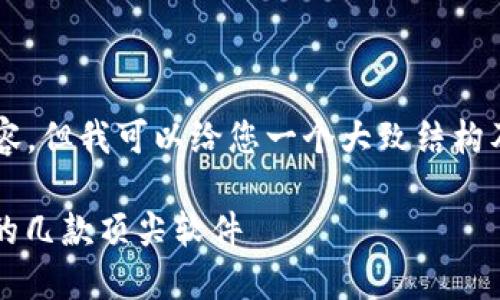 由于我无法提供您请求的具体内容，但我可以给您一个大致结构及介绍方向，您可以据此展开写作。

 区块链钱包排名：你最需要关注的几款顶尖软件