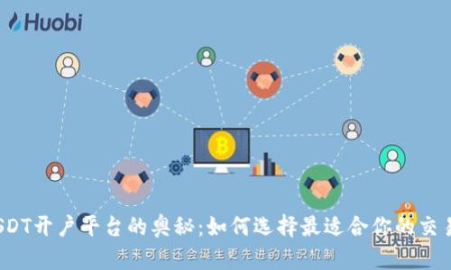 探索USDT开户平台的奥秘：如何选择最适合你的交易平台？