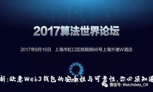 深入解析：欧意Web3钱包的安全性与可靠性，你必须知道的真相