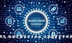 小狐钱包：轻松下载官方