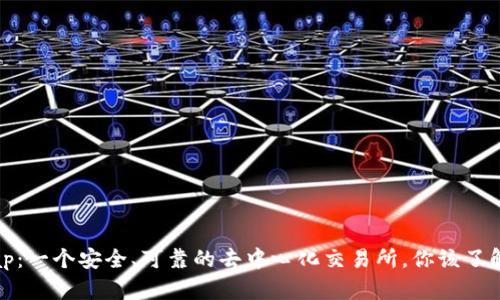 Uniswap：一个安全、可靠的去中心化交易所，你该了解的真相