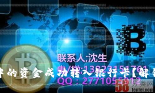 如何将数字钱包中的资金成功转入银行卡？解锁便捷支付新体验