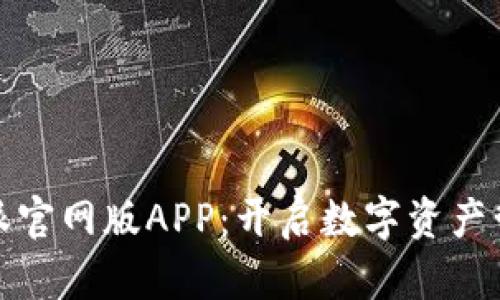 探索比特派官网版APP：开启数字资产管理新篇章