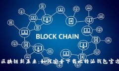 体验区块链新未来：如何