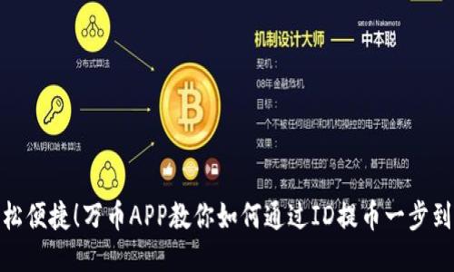轻松便捷！万币APP教你如何通过ID提币一步到位