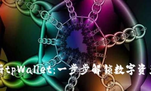 轻松注册tpWallet：一步步解锁数字资产的未来