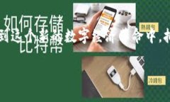 /探秘区块链钱包：安全、