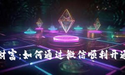 开启你的数字财富：如何通过微信顺利开通个人加密钱包