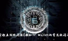 如何解决空投未到账问题