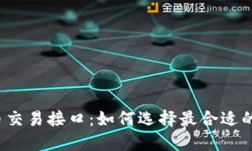 揭秘虚拟币交易接口：如何选择最合适的交易工具？