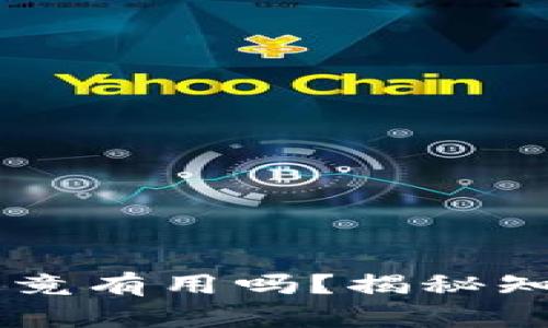 tpWallet空投的币究竟有用吗？揭秘知晓背后的价值与潜力